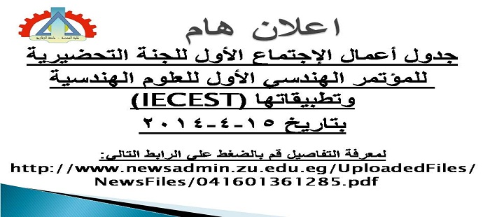 جدول أعمال الإجتماع الأول للجنة التحضيرية  للمؤتمر الهندسي الأول للعلوم الهندسية  وتطبيقاتها (IECEST)