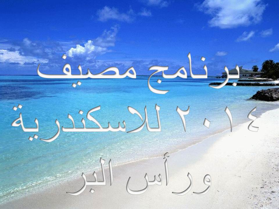 برنامج مصيف 2014