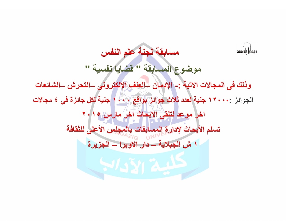لجنة علم النفس بالمجلس الاعلى للثقافة تعلن عن مسابقة بعنوان قضايا نفسية