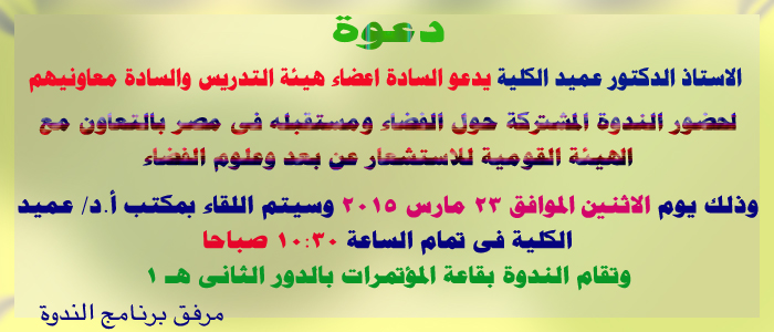 الندوة المشتركة حول الفضاء و مستقبله في مصر