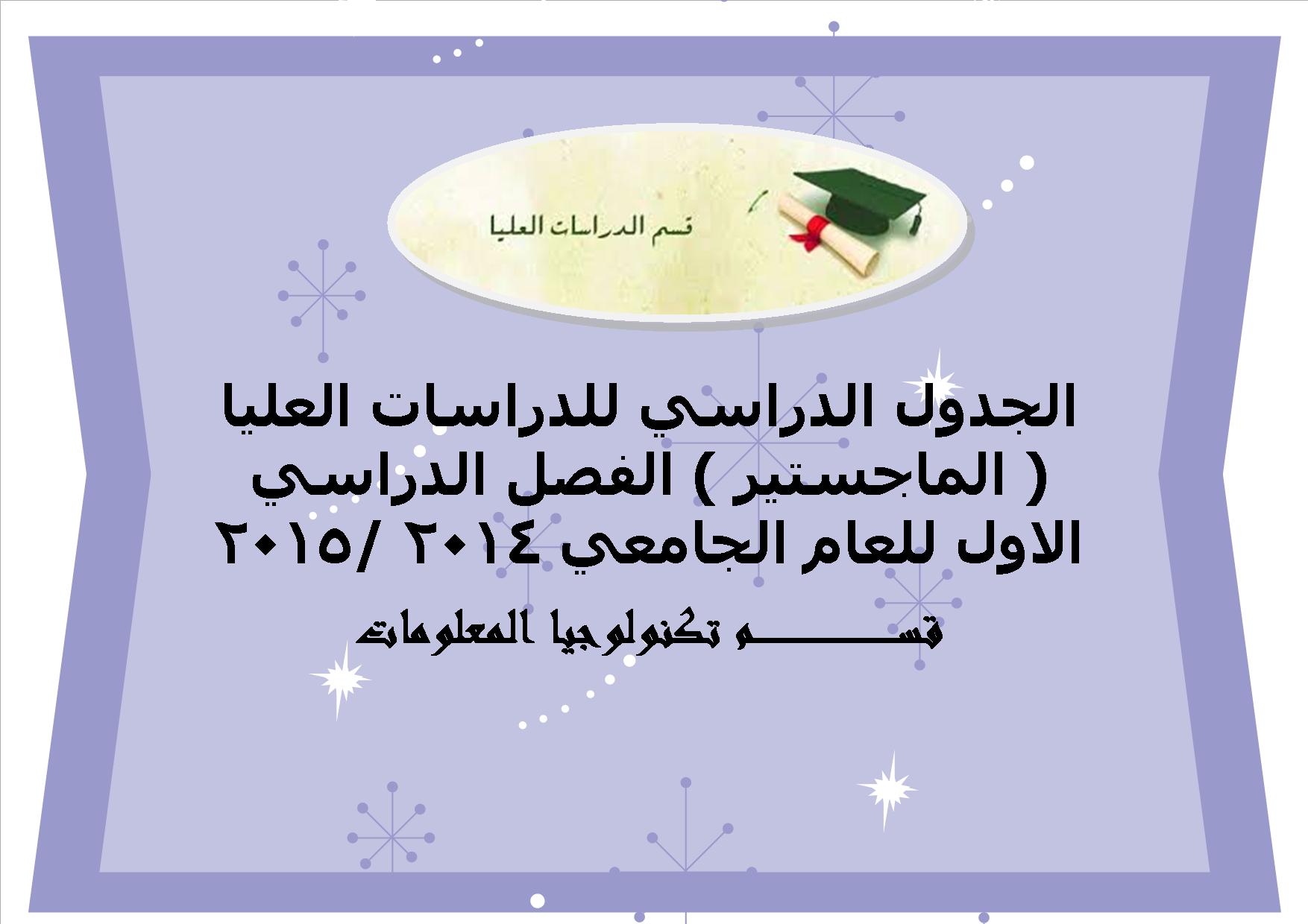 الجدول الدراسي للدراسات العليا ( الماجستير ) الفصل الدراسي الاول للعام الجامعي 2014 /2015 قســـــم تكنولوجيا المعلومات