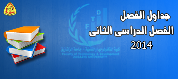جداول الفصل الدراسى الثانى 2014