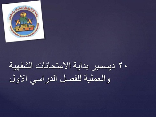 20 ديسمبر بداية الامتحانات الشفهية والعملية للفصل الدراسي الاول
