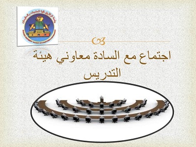 اجتماع مع السادة معاوني هيئة التدريس