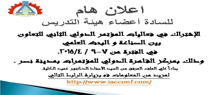 دعوة للاشتراك في فعاليات المؤتمر الثاني للتعاون بين الصناعة و البحث العلمي