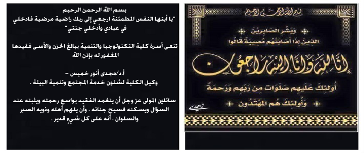 تنعى أسرة كلية التكنولوجيا والتنمية ببالغ الحزن والأسى أ.د/ مجدى أنور خميس