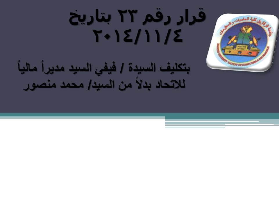 بتكليف السيدة / فيفي السيد مديراً مالياً للاتحاد بدلاً من السيد/ محمد منصور