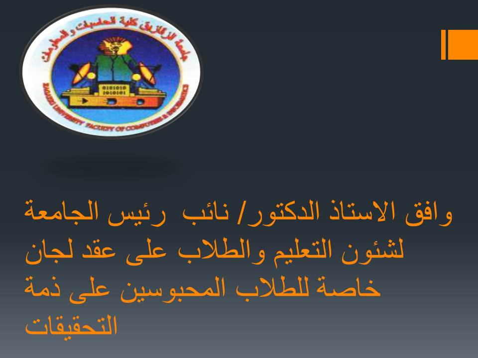 الموافقة على عقد لجنة خاصة للطلاب المحبوسن على ذمة التحقيقات بمحبسهم