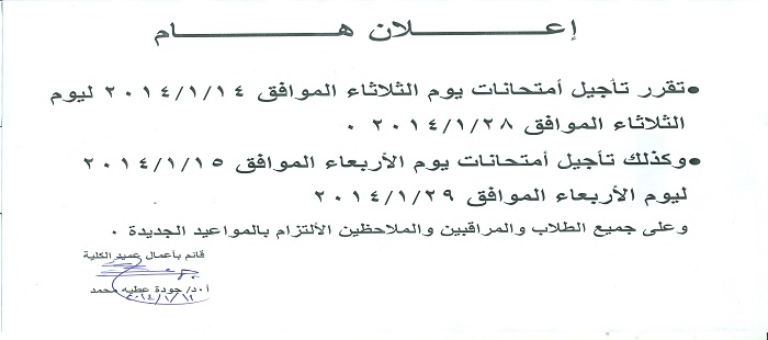 تاجيل الامتحانات يومي الثلاثاء و الاربعاء القادمين