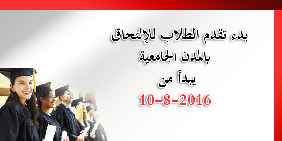 بدء تقدم الطلاب للمدن الجامعية