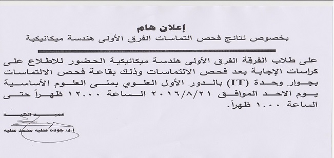 اعلان هام بخصوص فحص التماسات الفرقة الاولي هندسة ميكانيكية