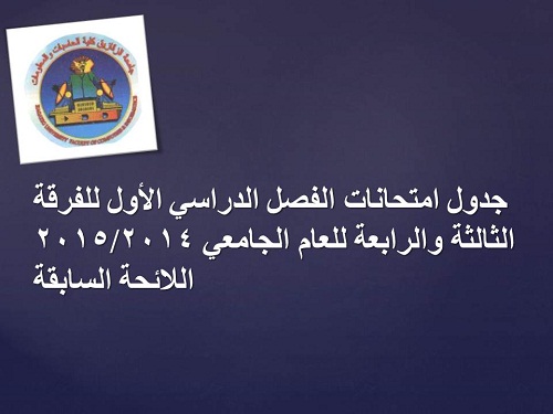 جدول إمتحانات الفصل الدراسى الأول للفرقة الثالثة والرابعةللعام الجامعى 2014/2015  اللائحة السابقة