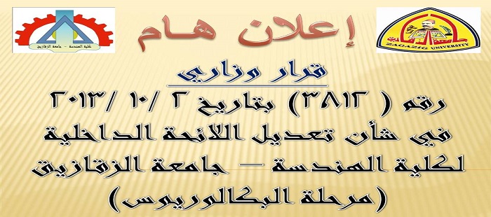 قرار وزاري بتعديل المادة (3) باللائحة الداخلية الكلية