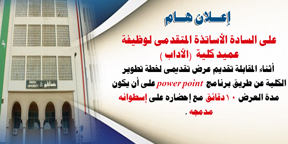 اعلان هام على السادة الأساتذة المتقدمى لوظيفة عميد كلية  (الأداب )