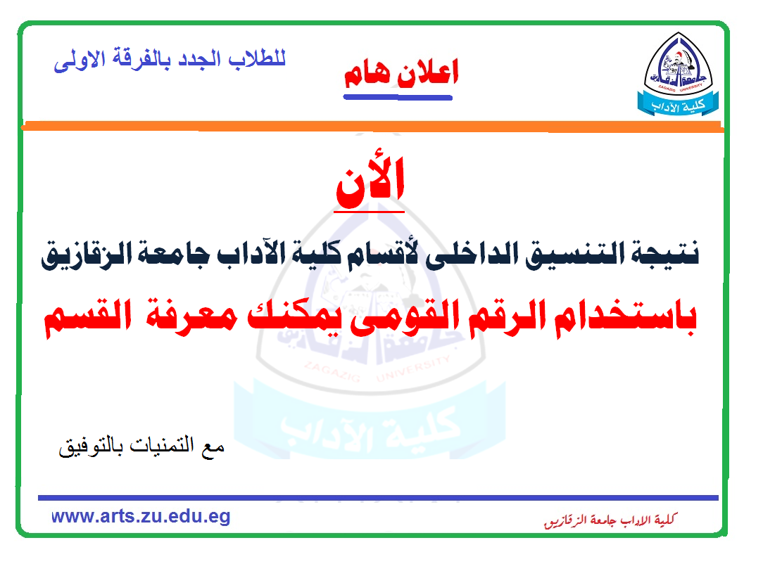 الان : نتيجة التنسيق للاقسام بالفرقة الاولى متاحة بالرقم القومى