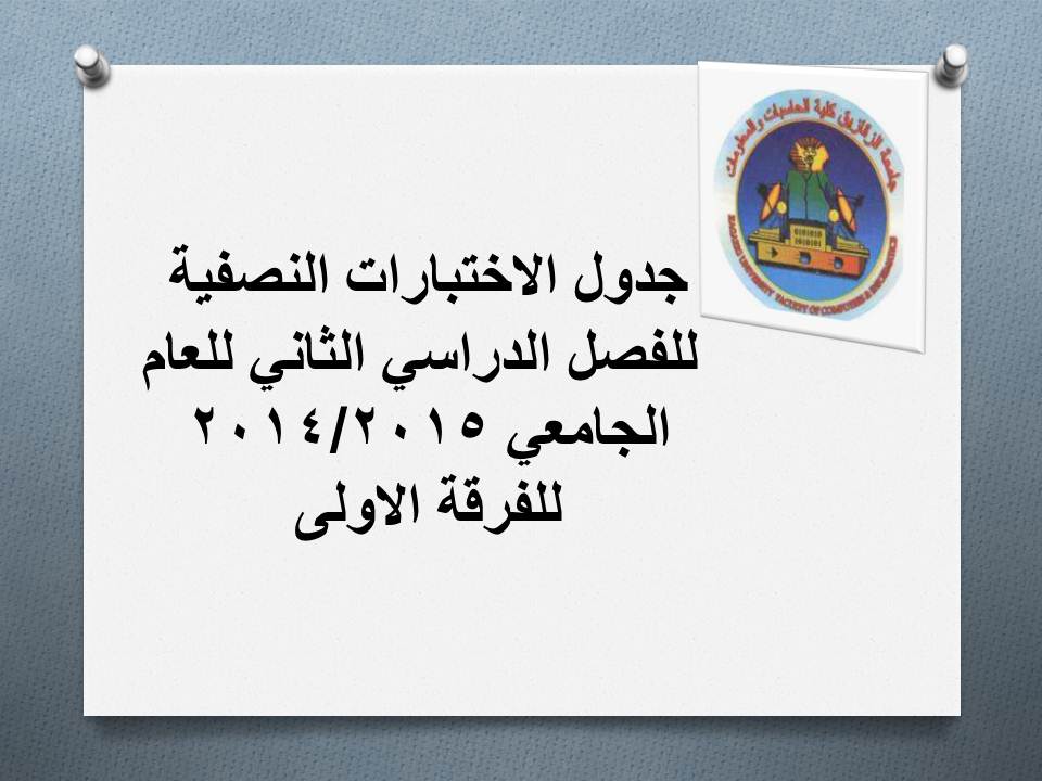 جدول الامتحانات النصفية للفرقة الاولى
