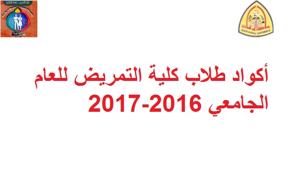 اكواد طلاب كلية التمريض للعام الجامعي 2016-2017 لائحة قديمة ومعدلة