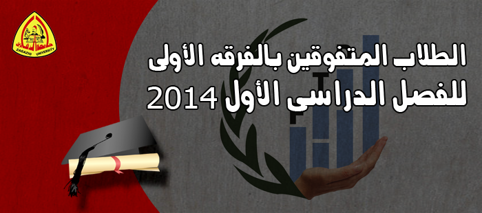أوائل الفصل الدراسى الأول 2014 -  الفرقة الأولى