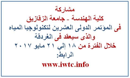 مشاركة الكلية في المؤتمر الدولي العشرين لتكنولوجيا المياه
