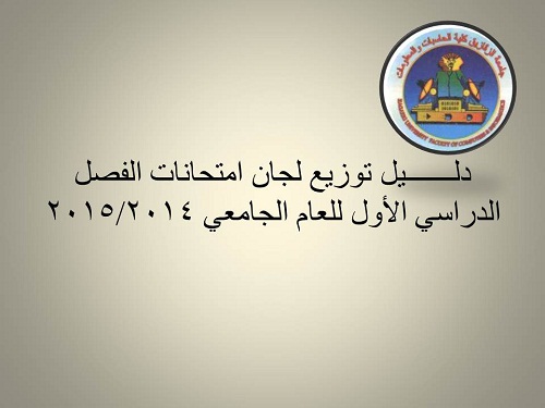 دلـــــــيل توزيع لجان إمتحانات الفصل الدراسى الأول للعام الجامعى 2014/2015