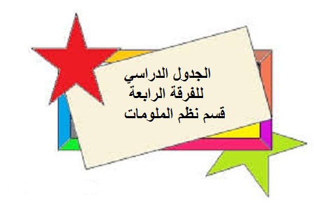 الجدول الدراسي الفرقة الرابعة - قسم نظم المعلومات