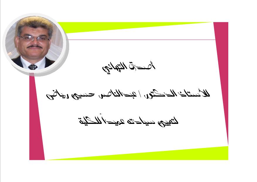 تعيين الاستاذ الدكتور/ عبدالناصر حسين رياض عميداً للكلية لمدة ثلاث سنوات