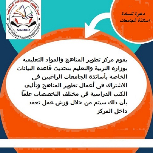 دعوة للسادة اساتذة الجامعات للمشاركة فى تطوير المناهج