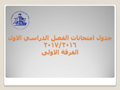 الجدول الدراسي للفرقة الاولى الفصل الدراسي الاول 2016/2017