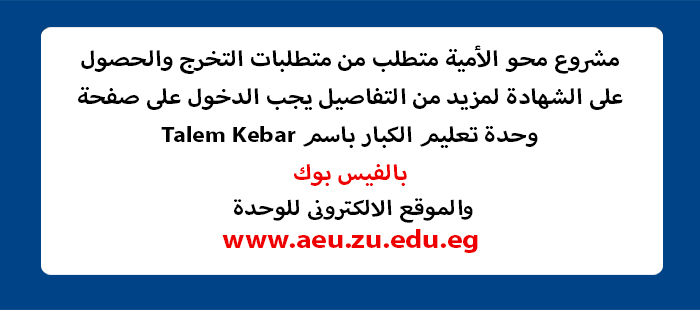 مشروع مح الأمية متطلب من متطلبات التخرج والحصول على الشهادة
