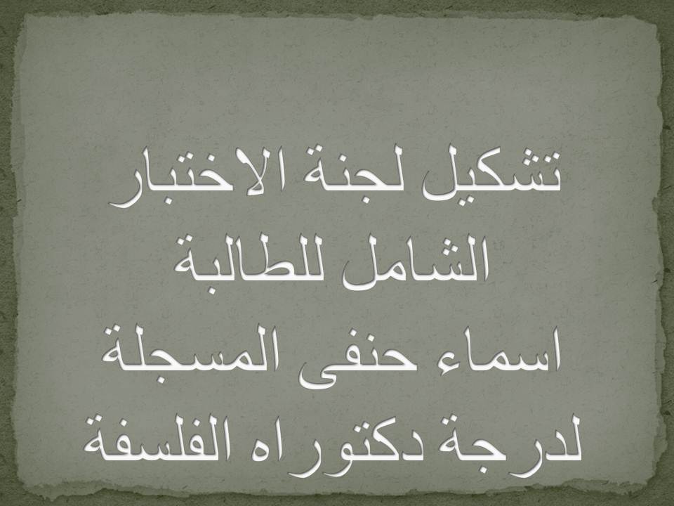 تشكيل لجنة الاختبار الشامل للطالبة /اسماء حنفى على غنيمى