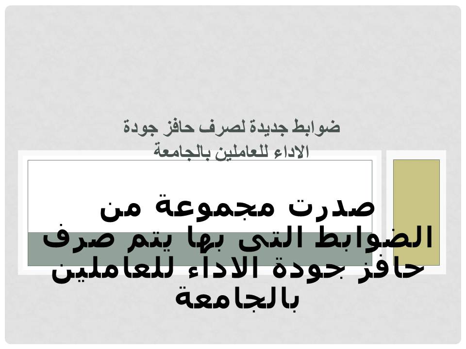 ضوابط جديدة لصرف حافز الجودة