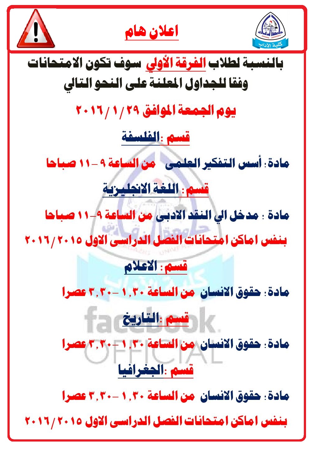 اعلان هام : لطلاب الفرقة الاولى بكلية الاداب جامعة الزقازيق