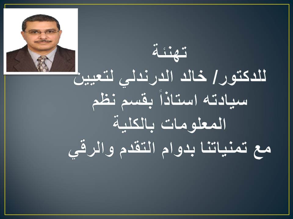 تعيين الدكتور/ خالد على الدرندلي - الاستاذ المساعد بقسم نظم المعلومات في وظيفة أستاذ