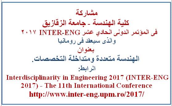 مشاركة الكلية في المؤتمر الدولي INTER-ENG 2017