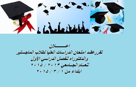 اعلان هام لطلبة الدراسات العليا