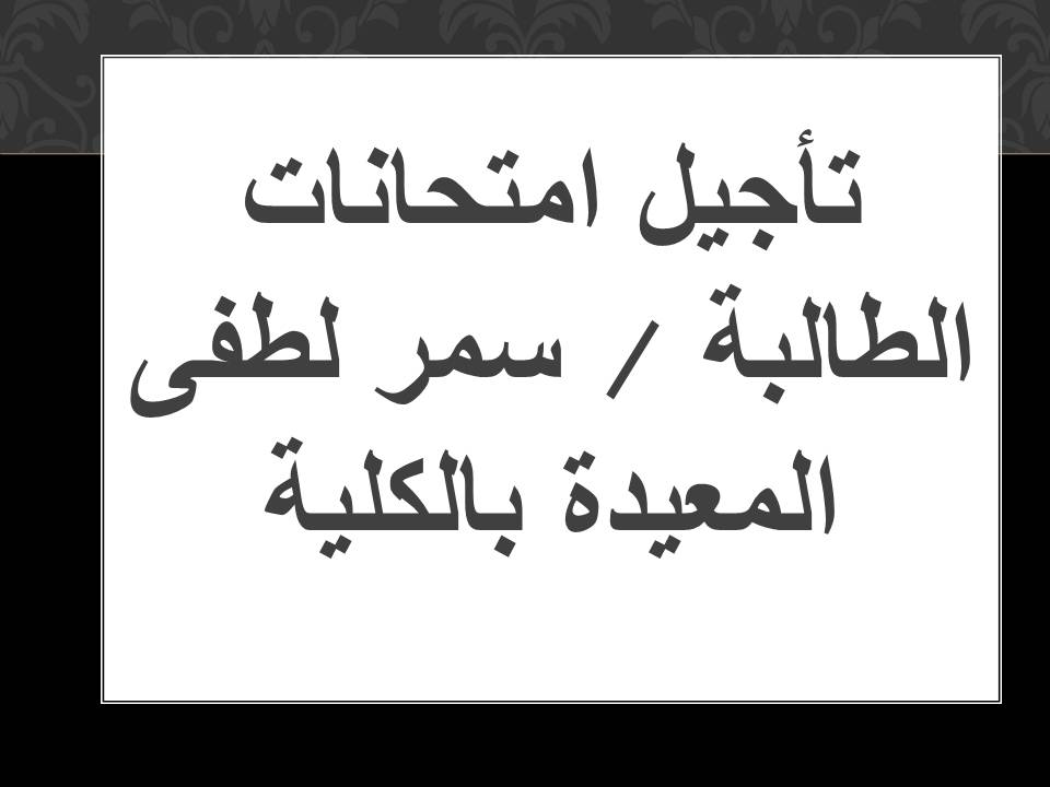 تأجيل أمتحانات الطالبة / سمر لطفى المعيدة بالكلية
