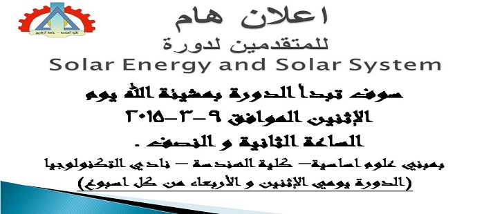 المواعيدالخاصة بـدورة  Solar