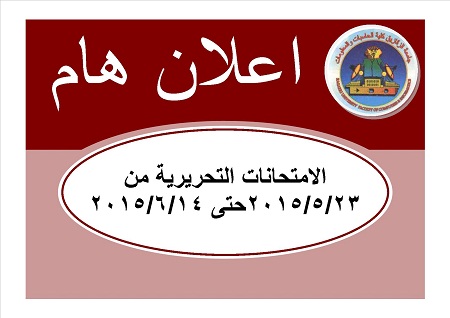 الامتحانات التحريرية من 23/5/2015حتى 14/06/2015