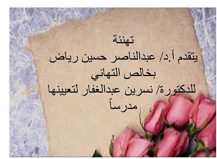 تهنئة للدكتورة نسرين عبدالغفار