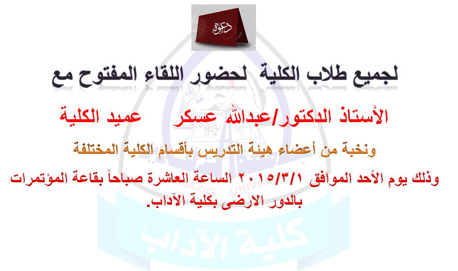 دعوة لجميع طلاب كلية الآداب لحضور اللقاء المفتوح مع عميد الكلية