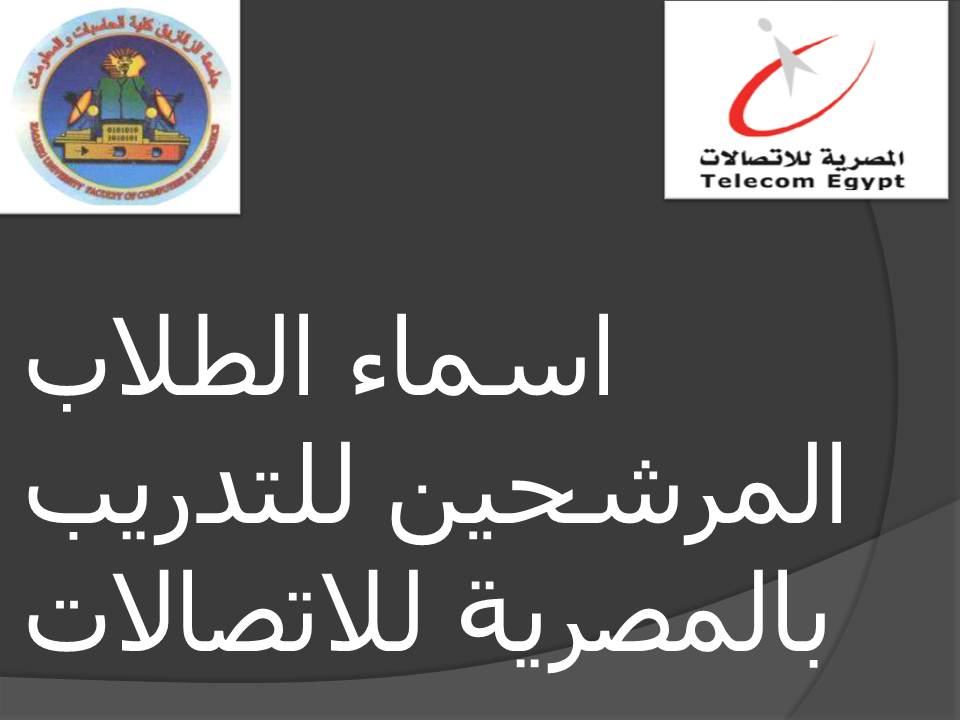اسماء الطلاب المرشحين للتدريب بالمصريه للاتصالات