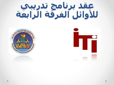 يعقد بالكليةبرنامج تدريبى لاوائل الفرقة الرابعة بالتعاون مع ITI