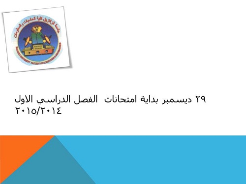 29 ديسمبر بداية امتحانات  الفصل الدراسي الاول 2014/2015