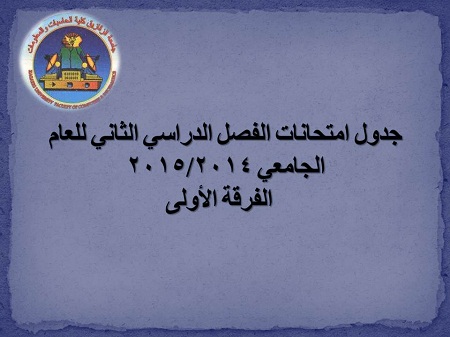جدول إمتحانات الفصل الدراسى الثانى للعام الجامعى 2014/2015  الفرقة الأولى
