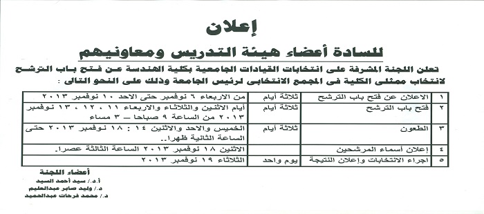 فتح باب الترشيح لإنتخاب ممثلي الكلية في المجمع الإنتخابي