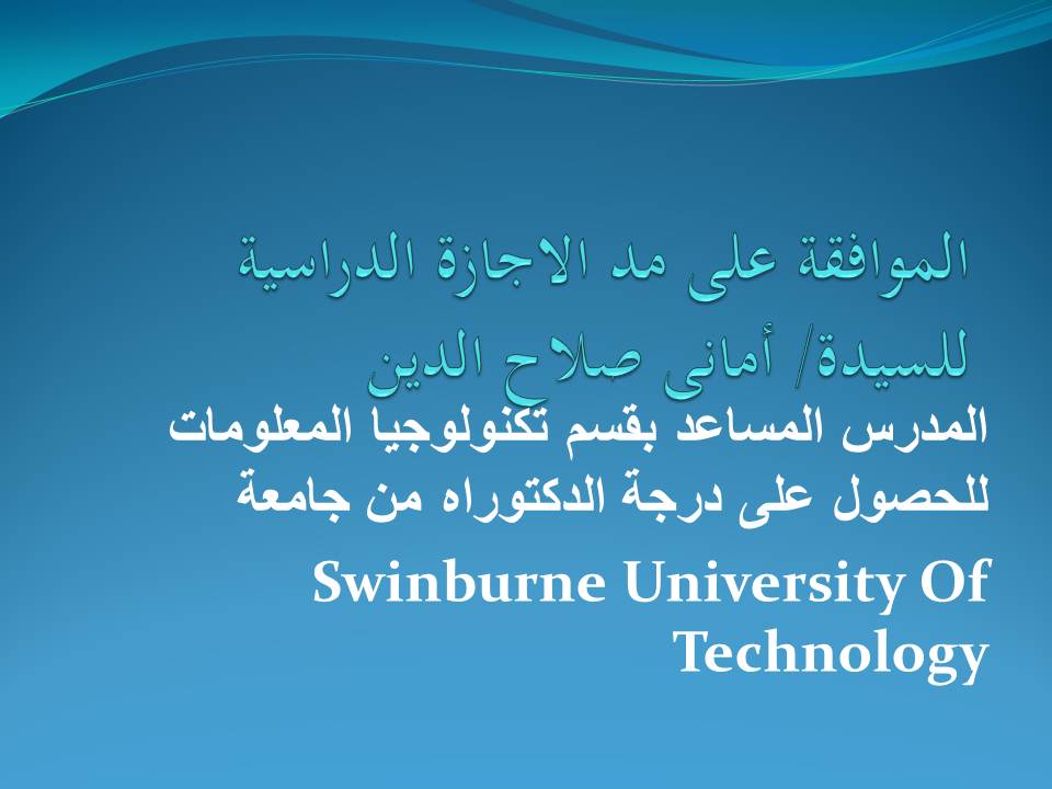 الموافقة على مد الاجازة الدراسية للسيدة/ أمانى صلاح