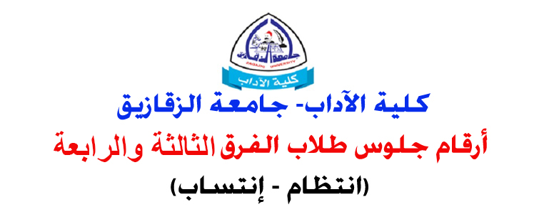 ارقام جلوس الفرق الثالثة- الرابعة إنتظام وانتساب جميع الشعب