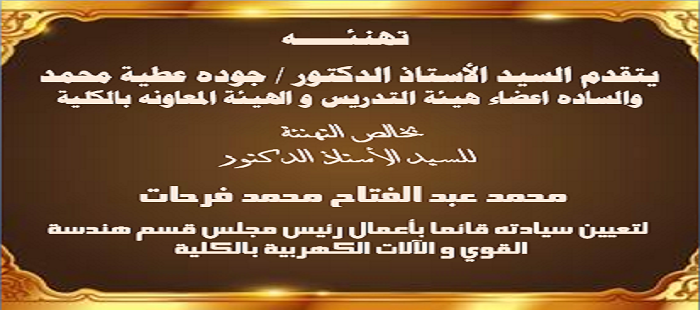 تهنئة تعيين الاستاذ الدكتور / محمد عبد الفتاح فرحات قائم بأعمال رئيس قسم القوي والالات الكهربية