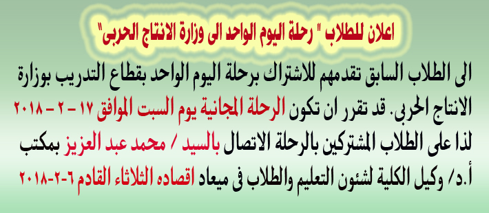 اعلان للطلاب " رحلة اليوم الواحد الى وزارة الانتاج الحربى"