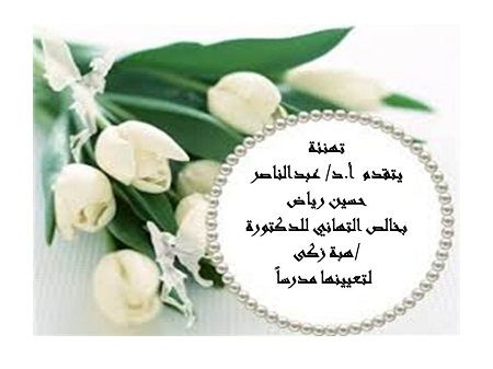تهنئة للدكتورة/هبه زكي
